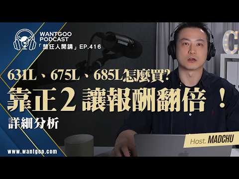 靠正2讓報酬翻倍 ! 631L、675L、685L怎麼買?｜就是愛玩股｜楚狂人｜玩股網20260602 thumbnail