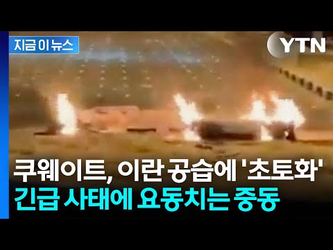 "이란, 쿠웨이트공항에 미사일·드론 공격...인명·시설 피해" [지금이뉴스] / YTN thumbnail