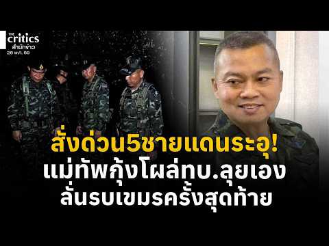 ผบ.ทบ.เฝ้าระวังชายแดน5พื้นที่ แม่ทัพกุ้งถกหน่วยทบ.ถ้ามีรบอีกต้องเป็นครั้งสุดท้าย | Morning Critics | thumbnail