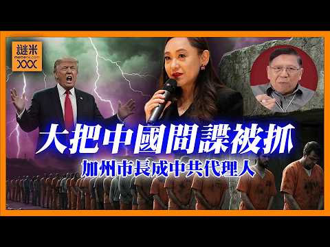 (AI中英字幕)大把中國間諜在美國被抓！加州市長都成中共代理人！低級手法早晚入罪，只是以前美國懶理《蕭若元：蕭氏新聞台》2026-05-14 thumbnail