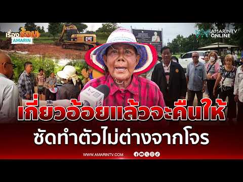 "เจ๊รัตน์" ยันเกี่ยวอ้อยแล้วจะคืนให้ ซัดชาวบ้านทำตัวไม่ต่างโจร | เรื่องร้อนอมรินทร์ thumbnail