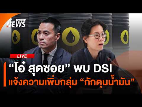 "โอ๋ สุดซอย" พบ DSI แจ้งความเพิ่มกลุ่ม "กักตุนน้ำมัน" | 20 พ.ค. 69 thumbnail