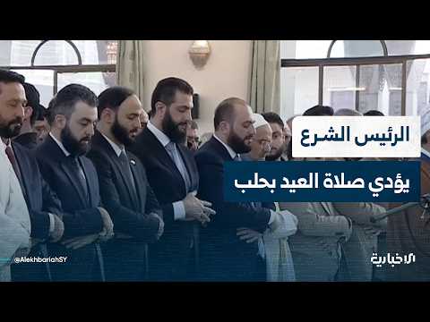 السيد الرئيس أحمد الشرع يؤدي صلاة عيد الأضحى المبارك في مسجد عبد الله بن عباس بمدينة حلب thumbnail