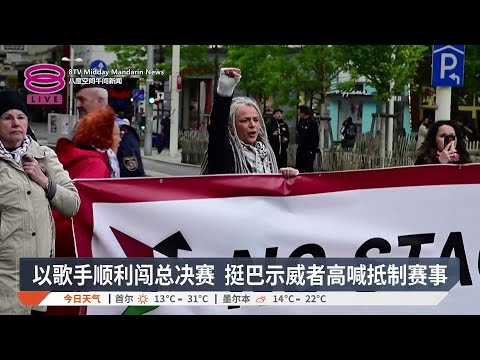 以色列参赛引发争议 维也纳决赛场爆示威潮【2026.05.17 八度空间午间新闻】 thumbnail