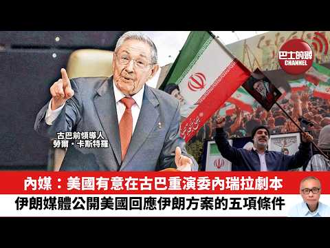 【晨早直播】內媒：美國有意在古巴重演委內瑞拉劇本。伊朗媒體公開美國回應伊朗方案的五項條件。26年5月18日 thumbnail
