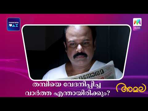 തമ്പിയെ വേദനിപ്പിച്ച വാർത്ത എന്തായിരിക്കും?  #amala #mazhavilmanorama thumbnail