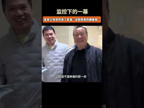监控下的一幕 老家父母突然来了家里…没想到竟然瞒着我这么做… #记录真实生活#温情#中老年长期医疗#好医保中老年 thumbnail