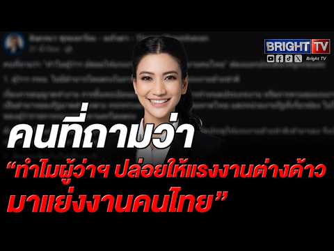 แก้วตา ชี้ปมต่างด้าวแย่งงาน ผู้ว่าฯ กทม. ไร้อำนาจคุม ลั่นควรบี้นายจ้างและแก้ระบบกดค่าแรง thumbnail