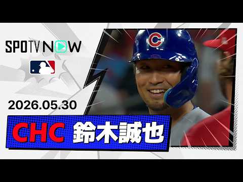 【3安打で2戦連続マルチ安打！鈴木誠也 全打席ダイジェスト】カブスvsカージナルス  MLB2026シーズン 5.30 thumbnail
