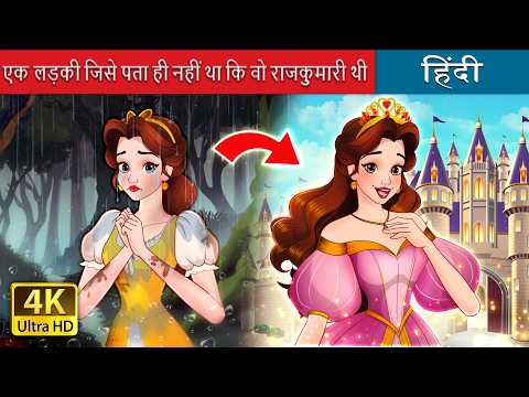 एक लड़की जिसे पता ही नहीं था कि वो राजकुमारी थी 😱 | @HindiFairyTales thumbnail