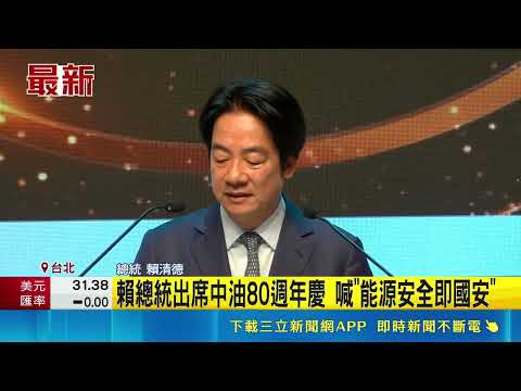 賴總統出席中油80週年慶 喊"能源安全即國安" 自曝是中油家屬! 賴總統感謝中油對他家庭貢獻｜三立新聞網 SETN.com thumbnail