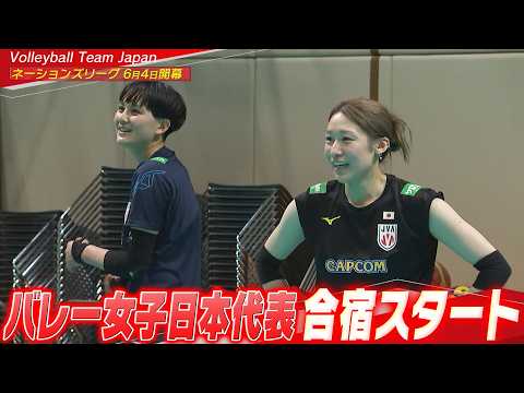 【代表合宿スタート！】バレーボール女子日本代表が始動【6月4日開幕！バレーボールネーションズリーグ2026】Volleyball Team Japan thumbnail