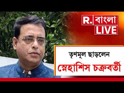Snehasish Chakraborty | তৃণমূল ছাড়লেন স্নেহাশিস চক্রবর্তী, দল ভাঙতেই অজুহাত স্নেহাশিসের thumbnail