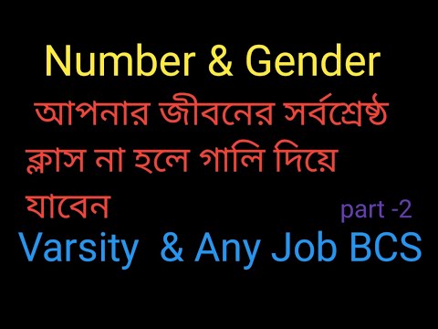 Number and Gender in English Grammar  একদম শুরু থেকে সহজ নিয়মে part  2 thumbnail