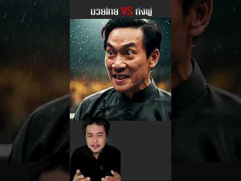 มวยไทย ปะทะ กังฟู  ปี 2517  #เล่าอดีต1นาที thumbnail