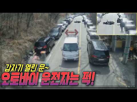 27082회. 오토바이가 잘 가고 있는데 불법 주차되어 있던 차 문이 열리면서 개문사고 thumbnail