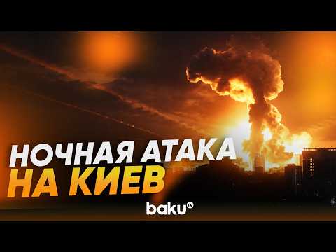 В ходе ночной атаки российские ракеты и беспилотники нанесли удары по Киеву - Baku TV | RU thumbnail