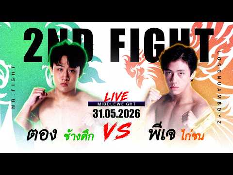 ตอง ทีมช้างศึก  ปะทะ  พีเจ ทีมไก่ชน  #BoxerBoys #ทีมไก่ชน #ทีมช้างศึก #ทีมปลากัด #Workpoint23 thumbnail