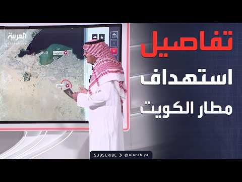 العالم الليلة | منشأة مدنية بالكامل.. تفاصيل الاستهداف الإيراني لمطار الكويت thumbnail