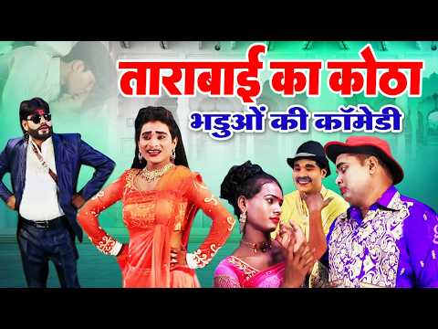 इद्रीश की सुपरहिट कॉमेडी | ताराबाई का कोठा भडुओं की कॉमेडी | Idrish Comedy | Bhojpuri Nach Program thumbnail