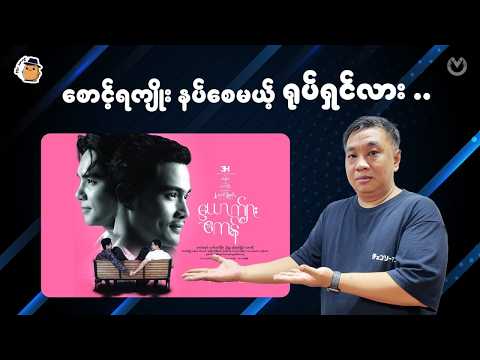တကယ့်လက်တွေ့ဘဝမှာ ရှိနေနိုင်တဲ့ ဇာတ်လမ်းမျိုး thumbnail