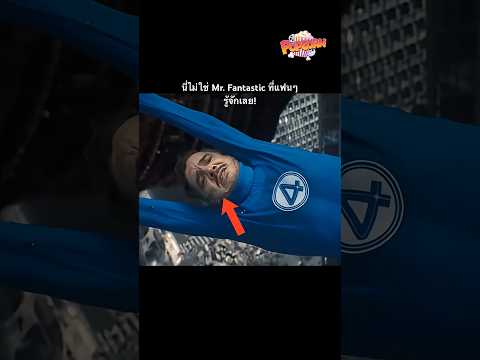 เพราะ Reed Richards ควรเป็นหนึ่งในตัวละครที่โกงที่สุดของ Marvel! #thepopcorntheory #popcorn thumbnail