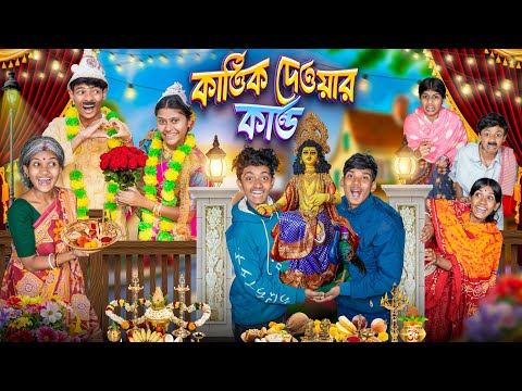 কার্তিক দেওয়ার কান্ড👶🏻🧸 হারাধনের বাংলা ফানি ভিডিও 😂😁|| Kartik Dewar Kando Bangla Funny Video 2025 thumbnail