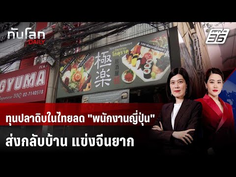 ทุนปลาดิบในไทยลด "พนักงานญี่ปุ่น" ส่งกลับบ้าน แข่งจีนยาก | ทันโลก DAILY | 15 พ.ค. 69 thumbnail