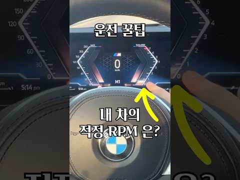 RPM 보는 방법 (연비 운전 팁) thumbnail