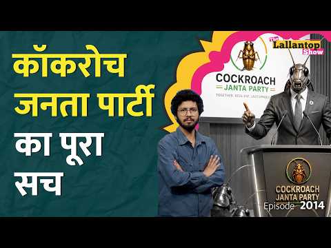 Cockroach Janta Party का Kejriwal से क्या कनेक्शन, पूरी कुंडली खुल गई। Abhijeet Dipke। LT Show thumbnail