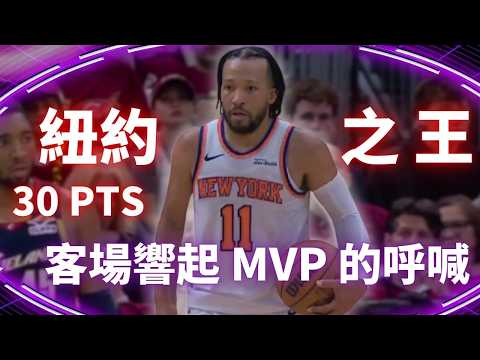 #NBA  Brunson 30 分帶領紐約攻佔克里夫蘭 客場響起 MVP 的呼喊聲 ｜20260524｜#JalenBrunson #紐約尼克 thumbnail