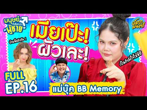 แม่บุ๊ค เฮียบาส บ้านแทบแตก เมียเป๊ะ! ผัวเละ!| มนุษย์ที่เรียกว่าผู้ชาย FULL EP.16 | อโศกมนตรี thumbnail