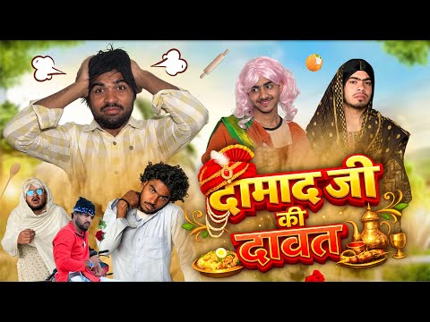 DAMAAD JI KI DAWAT || IRFANDREAMER || ANGRY FUPHA || DAMAAD JI || COMEDY || DESIFAMILY  thumbnail