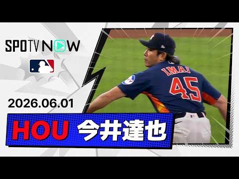 【メジャー自己最多110球6回2失点の好投！今井達也 投球ダイジェスト】ブリュワーズvsアストロズ MLB2026シーズン 6.1 thumbnail