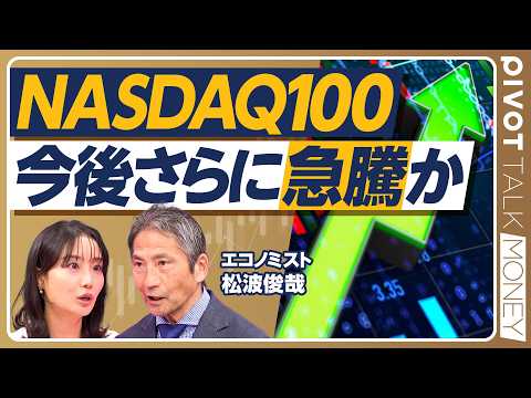 【NASDAQ100、今後さらに急騰か】S&P500の上昇も続く／日経平均は7万円へ？／米中間選挙前に調整局面も／押し目買いの好機か／日本株・アメリカ株へのイラン情勢の影響【PIVOT MONEY】 thumbnail