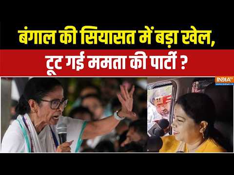 West Bengal Politics : ममता की पार्टी पर संकट, TMC विधायकों का बड़ा खेल ! Mamata Banerjee thumbnail
