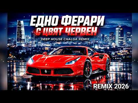 ЕДНО ФЕРАРИ С ЦВЯТ ЧЕРВЕН DEEP HOUSE CHALGA REMIX  thumbnail