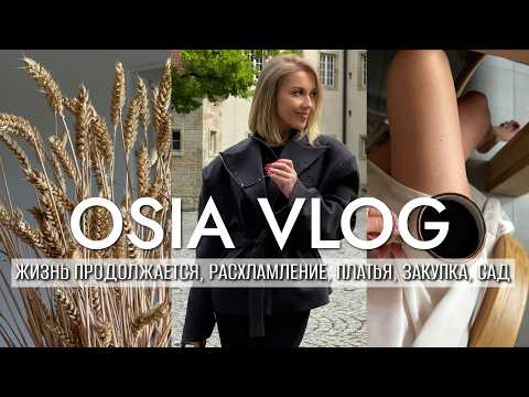 OSIA ВЛОГ: КАК Я СПРАВЛЯЮСЬ ОДНА, РАСХЛАМЛЕНИЕ ГАРДЕРОБА, ПЛАТЬЯ, ЗАКУПКА ПРОДУКТОВ, САД thumbnail