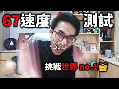 【有感筆電】這遊戲可以測出你 67 的速度！我可以成為全台灣最快的男人嗎?! (中間休息玩 Roblox)【直播】 thumbnail