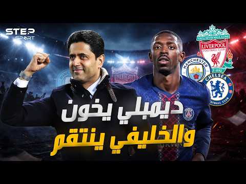ديمبلي خارج باريس بعد المونديال..ما القصة؟ thumbnail
