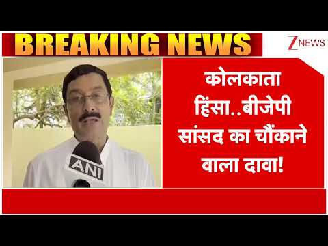 Kolkata Violence : पार्क सर्कस घटना पर बीजेपी सांसद का चौंकाने वाला दावा|Breaking news | Park Circus thumbnail
