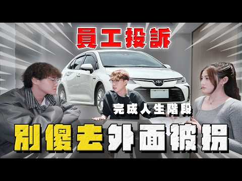 【中古車大揭秘】自己員工自己處理！別傻去外面被拐⋯ thumbnail