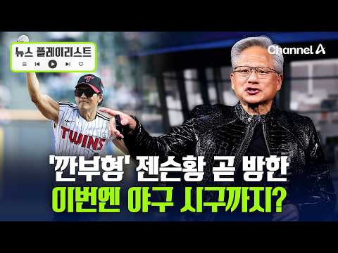 ‘깐부형’ 엔비디아 젠슨 황 CEO 곧 한국 방문…치킨·삼겹살 2차 ‘깐부회동’에 야구 시구까지 [뉴스플레이리스트] / 채널A thumbnail