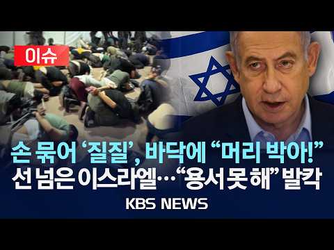[?이슈] "무릎 꿇리고 머리 박고"…이스라엘, 가자구호선 활동가 '학대' 영상에 유럽 '발칵'/2026년 5월 21일(목)/KBS thumbnail