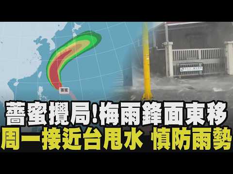 薔蜜颱風影響雨區不斷擴大！牽動梅雨鋒面島遇雨型改變 周一最接近台灣慎防雨勢 6/5起低壓帶影響至6月中 陰雨不斷？部分模式估梅雨滯留｜【話題懶人包】｜TVBS新聞 @TVBSNEWS01 thumbnail