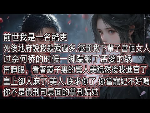 前世我是一名酷吏,死後地府說我殺戮過多,懲罰我下輩子當個女人,再睜眼,看著鏡子裏的驚人美貌然後我進宮了,皇上卻人麻了:美人,朕求你了，你當寵妃不好嗎,你不是慎刑司裏面的掌刑姑姑 thumbnail