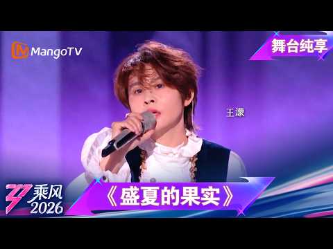 舞台纯享《乘风2026》三公队长solo《盛夏的果实》王濛｜Ride the Wind｜MangoTV thumbnail
