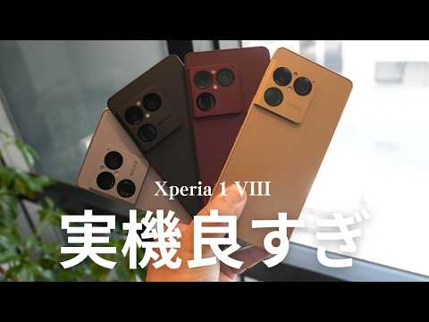 めっちゃ進化しているじゃん！Xperia 1 VIIIの実機がヤバかった thumbnail