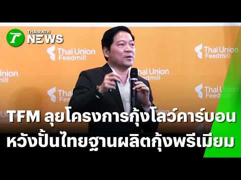 TFM ลุยโครงการกุ้งโลว์คาร์บอนหวังปั้นไทยฐานผลิตกุ้งพรีเมียม | 19 พ.ค. 69 | Express News thumbnail