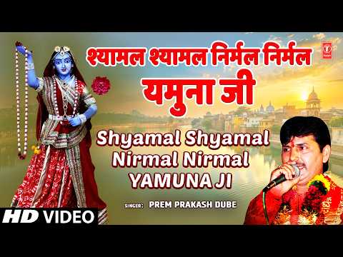 Shyamal Shyamal Nirmal Nirmal Yamuna Ji | Yamuna Bhajan| PREMPRAKASH DUBEY | Tirthraj Prayag Darshan thumbnail